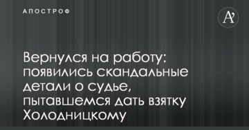 Вернулся на работу: появились скандальные детали о судье, пытавшемся дать взятку Холодницкому