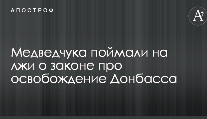 Медведчука спіймали на брехні про закон про звільнення Донбасу