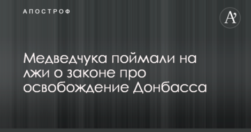 Медведчука спіймали на брехні про закон про звільнення Донбасу