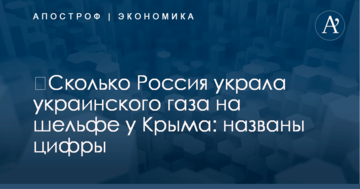 ​Сколько Россия украла украинского газа на шельфе у Крыма: названы цифры