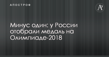 Мінус один: у Росії відібрали медаль на Олімпіаді-2018