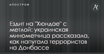 Їздить на "Хюндаї" з мітлою: українська мінометниця розповіла, як налякала терористів на Донбасі
