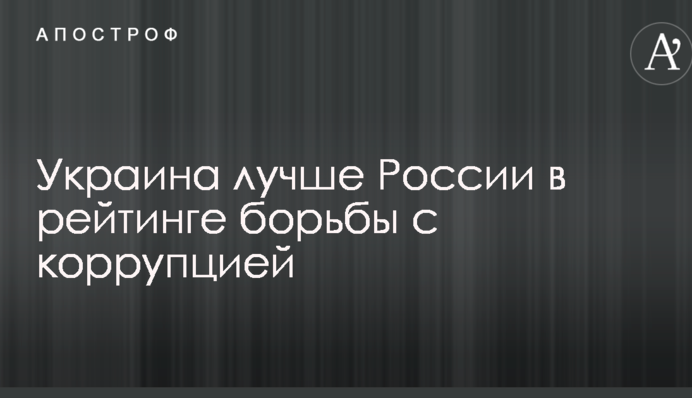 ​Україна випередила Росію в рейтингу подолання корупції: опублікована інфографіка