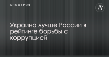 ​Україна випередила Росію в рейтингу подолання корупції: опублікована інфографіка
