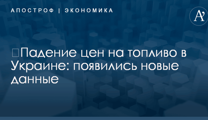 ​Падение цен на топливо в Украине: появились новые данные