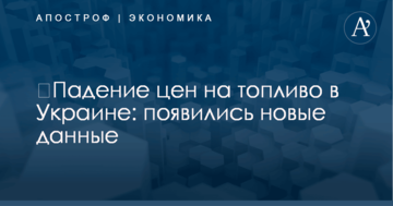 ​Падение цен на топливо в Украине: появились новые данные