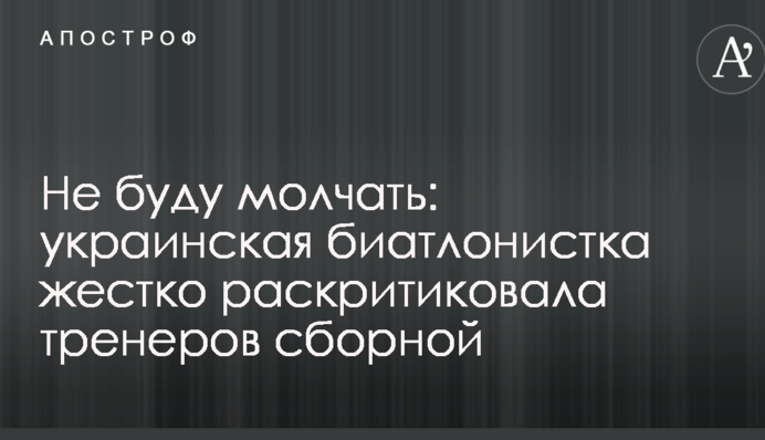 Не буду мовчати: українська біатлоністка жорстко розкритикувала тренерів збірної