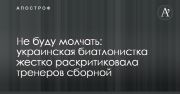 Не буду мовчати: українська біатлоністка жорстко розкритикувала тренерів збірної