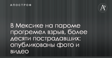 У Мексиці на поромі прогримів вибух, більше десяти постраждалих: опубліковано фото і відео