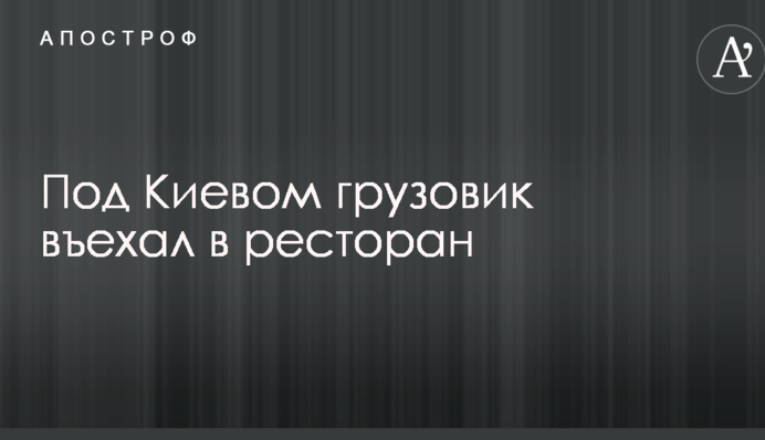 ​Авто відкинуло на ресторан: опубліковано фото з місця серйозної ДТП з двома вантажівками під Києвом