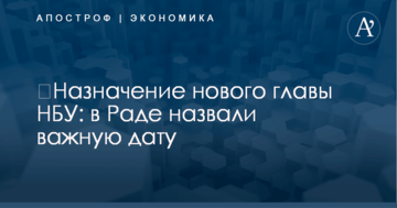 ​Назначение нового главы НБУ: в Раде назвали важную дату