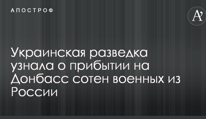 Українська розвідка дізналася про прибуття на Донбас сотень військових з Росії