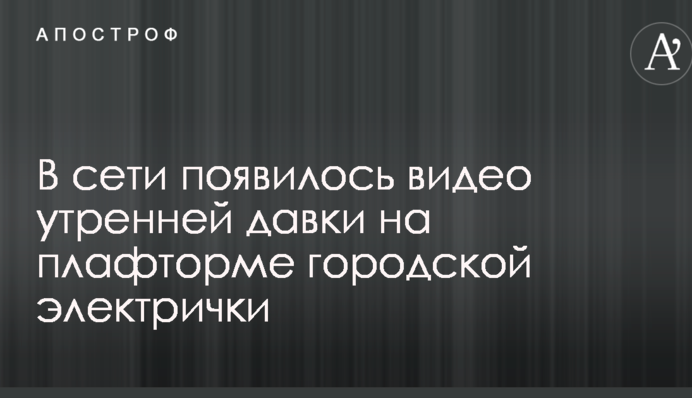 Шок і обурення: в мережі показали вражаюче відео ранкової електрички в Києві