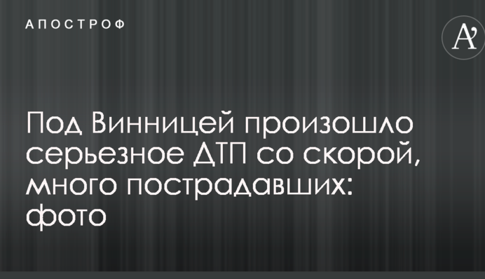 Під Вінницею сталася серйозна ДТП зі швидкою, багато постраждалих: опубліковані фото
