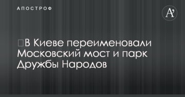 ​У Києві перейменували Московський міст і парк Дружби Народів