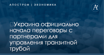 ​Украина официально начала переговоры с партнерами для управления транзитной трубой
