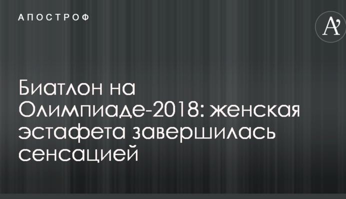 Біатлон на Олімпіаді-2018: жіноча естафета завершилася сенсацією