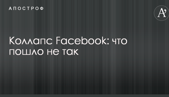 Что-то пошло не так: в Facebook прокомментировали сбой в соцсети по всему миру