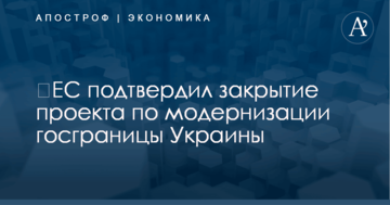 ​ЕС подтвердил закрытие проекта по модернизации госграницы Украины