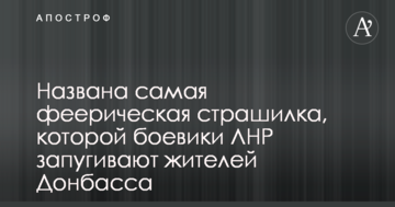Названо найбільш феєричну страшилку, якою бойовики ЛНР залякують жителів Донбасу