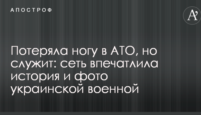 Потеряла ногу в АТО, но служит: сеть впечатлила история и фото украинской военной