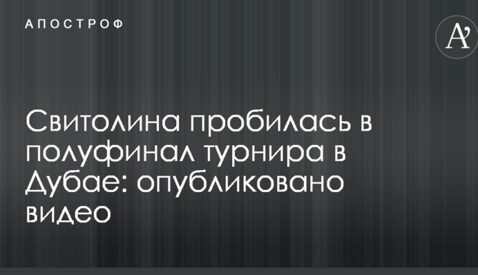 Світоліна пробилася до півфіналу турніру в Дубаї: опубліковано відео
