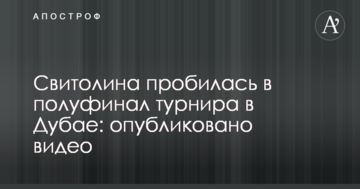 Свитолина пробилась в полуфинал турнира в Дубае: опубликовано видео