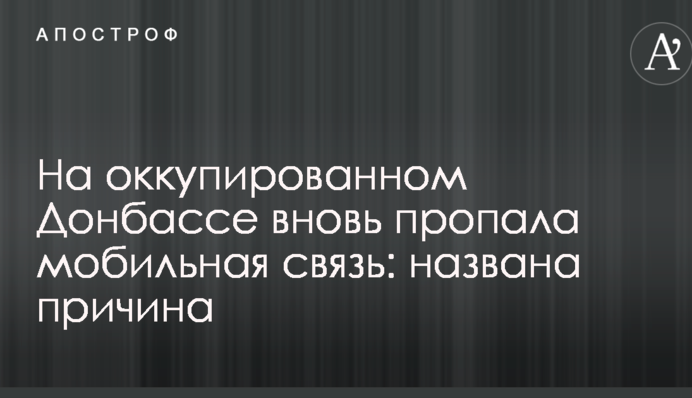 На окупованому Донбасі знову пропав мобільний зв'язок: названа причина
