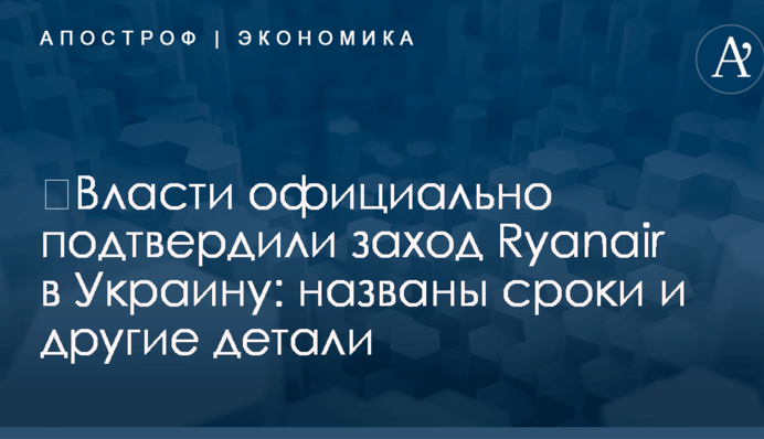 ​Власти официально подтвердили заход Ryanair в Украину: названы сроки и другие детали