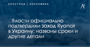 ​Власти официально подтвердили заход Ryanair в Украину: названы сроки и другие детали