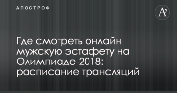 Де дивитися онлайн чоловічу естафету на Олімпіаді-2018: розклад трансляцій