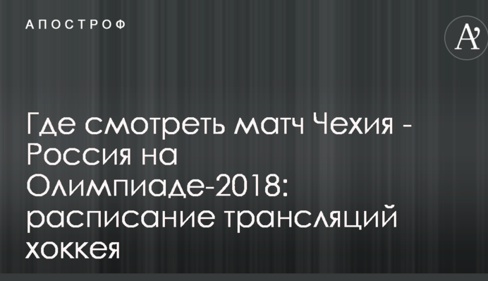 Где смотреть матч Чехия - Россия на Олимпиаде-2018: расписание трансляций хоккея