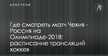 Де дивитися матч Чехія - Росія на Олімпіаді-2018: розклад трансляцій хокею