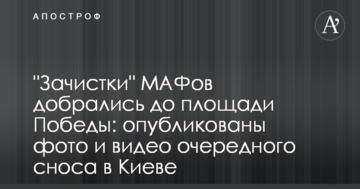 "Зачистки" МАФів дісталися до площі Перемоги: опубліковано фото і відео чергового знесення в Києві