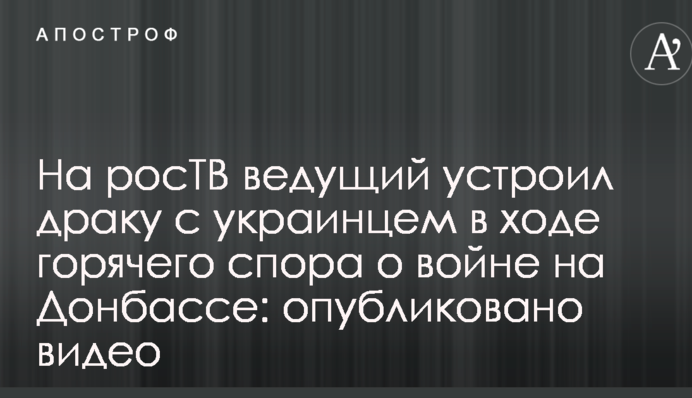На росТБ ведучий влаштував бійку з українцем в ході гарячої суперечки про війну на Донбасі: опубліковано відео