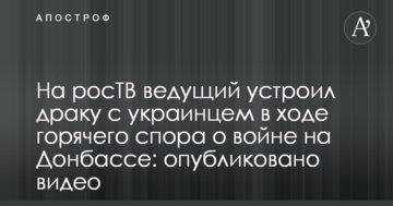 На росТБ ведучий влаштував бійку з українцем в ході гарячої суперечки про війну на Донбасі: опубліковано відео