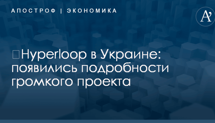 ​Hyperloop в Украине: появились подробности громкого проекта
