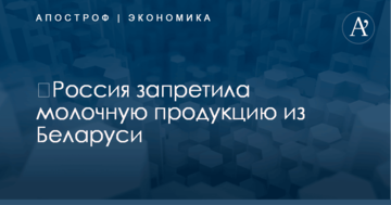 ​Россия запретила молочную продукцию из Беларуси