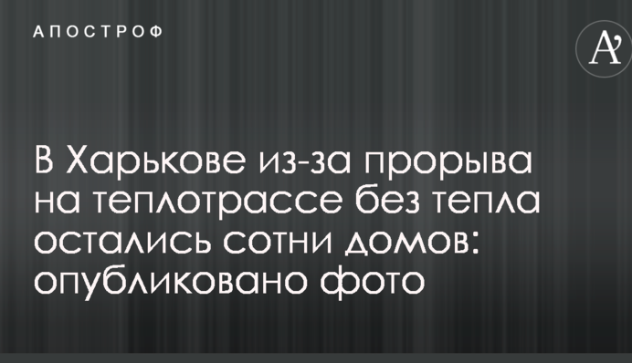 У Харкові через прорив на теплотрасі без тепла залишилися сотні будинків: опубліковано фото
