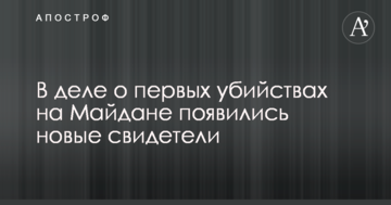 Розслідування вбивств на Майдані: стало відомо про нових важливих свідків