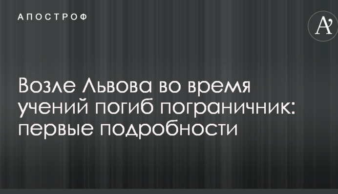 Біля Львова під час навчань загинув прикордонник: перші подробиці