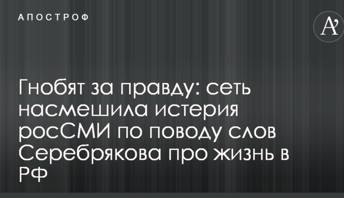 Гноблять за правду: мережу насмішила істерія росЗМІ з приводу слів Серебрякова про життя в РФ