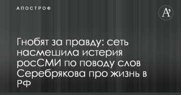 Гноблять за правду: мережу насмішила істерія росЗМІ з приводу слів Серебрякова про життя в РФ