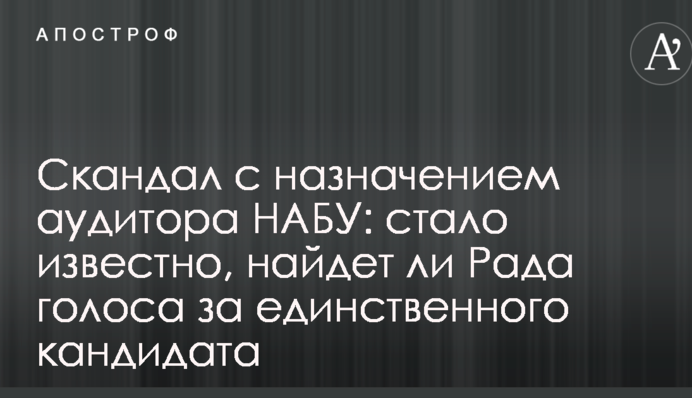 Скандал с назначением аудитора НАБУ: стало известно, найдет ли Рада голоса за единственного кандидата