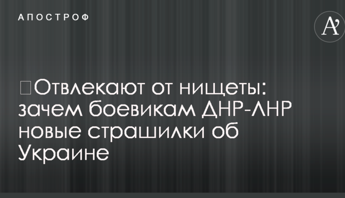 ​Відволікають від злиднів: журналіст пояснив нові страшилки бойовиків ДНР-ЛНР про Україну