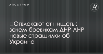 ​Відволікають від злиднів: журналіст пояснив нові страшилки бойовиків ДНР-ЛНР про Україну