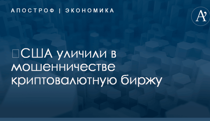 ​США уличили в мошенничестве криптовалютную биржу