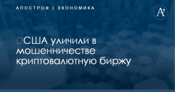 ​США уличили в мошенничестве криптовалютную биржу