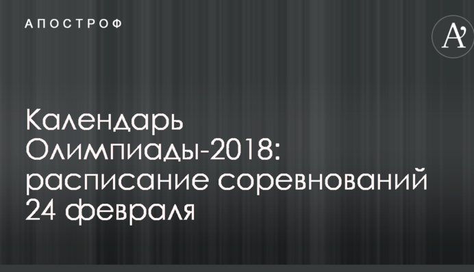 Календарь Олимпиады-2018: расписание соревнований 24 февраля