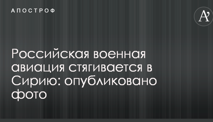 Российская военная авиация стягивается в Сирию: опубликовано фото